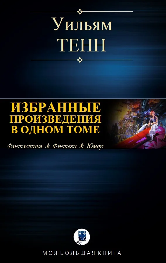 Обложка Избранные произведения в одном томе