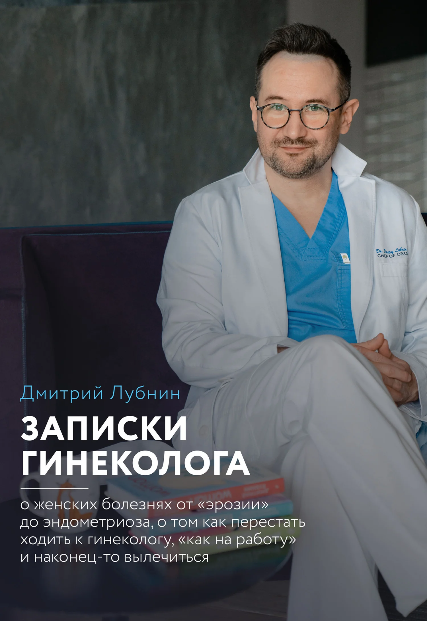 Обложка Записки гинеколога: о женских болезнях от эрозии до эндометриоза, о том, как перестать ходить к гинекологу «как на работу» и наконец-то вылечиться