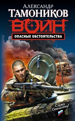 Обложка Опасные обстоятельства
