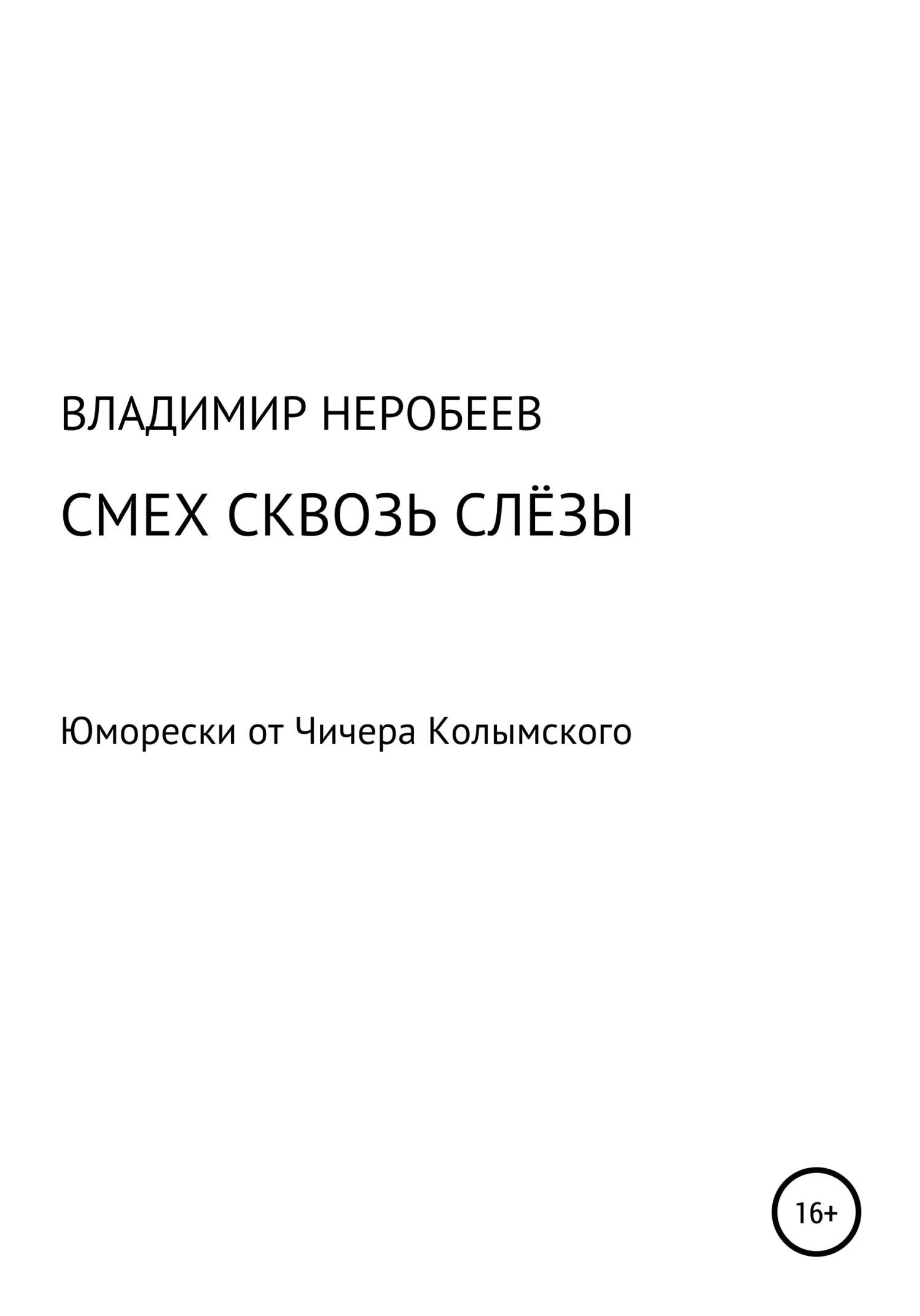Обложка Смех сквозь слёзы. Юморески от Чичера Колымского