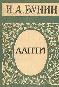 Обложка Лапти