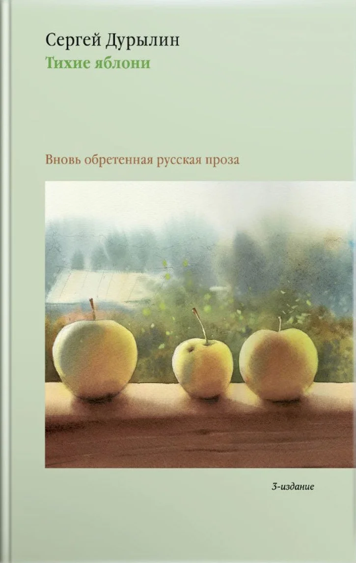 Обложка Тихие яблони. Вновь обретенная русская проза