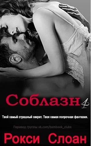 Обложка Соблазн. Книга 4
