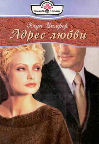 Обложка Адрес любви