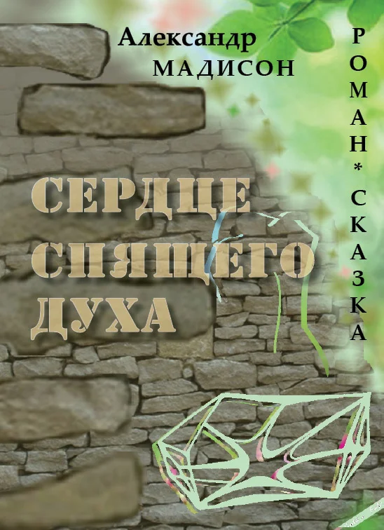 Обложка Сердце спящего духа
