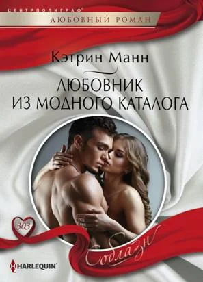 Обложка Любовник из модного каталога