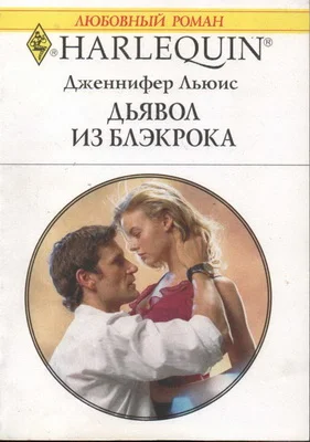 Обложка Дьявол из Блэкрока
