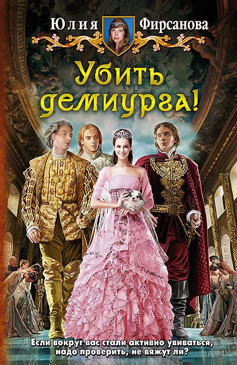 Обложка Убить демиурга!