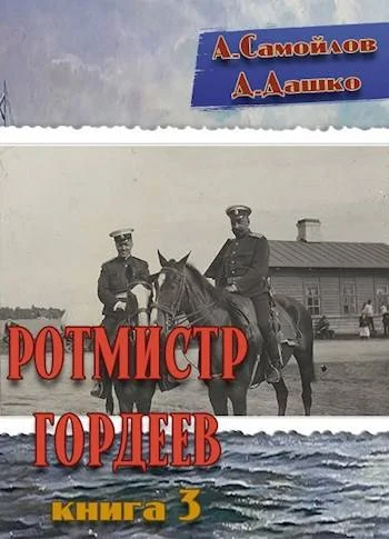 Обложка Ротмистр Гордеев 3