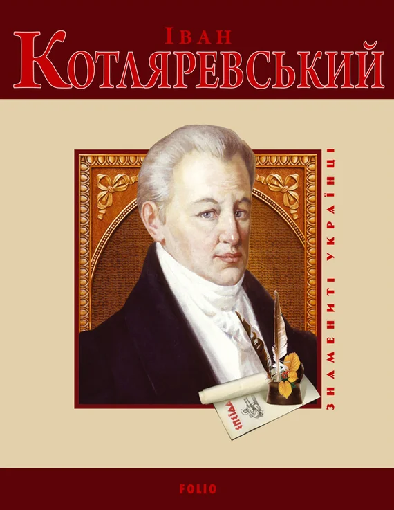 Обложка Іван Котляревський