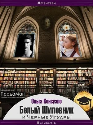 Обложка Белый Шиповник и Черные Ягуары