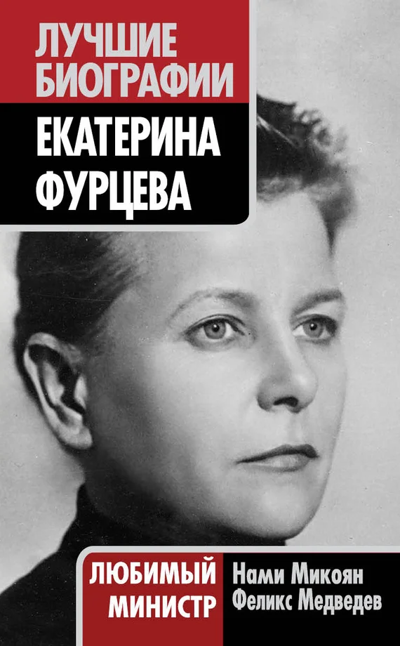 Обложка Екатерина Фурцева. Любимый министр