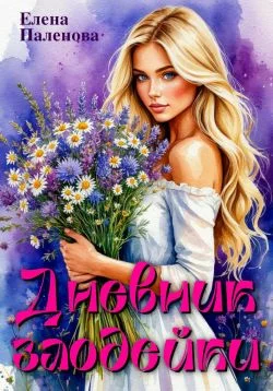 Обложка Дневник злодейки