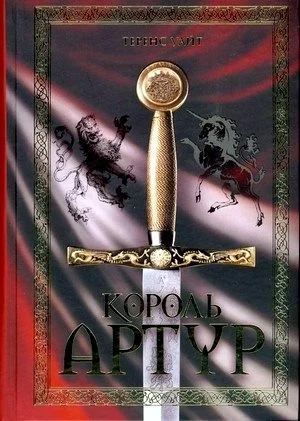 Обложка Король Артур (сборник)