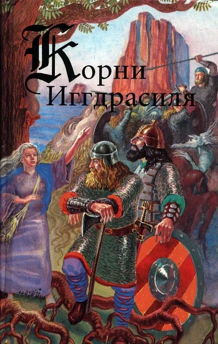 Обложка Корни Иггдрасиля