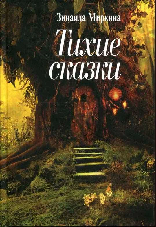 Обложка Тихие сказки