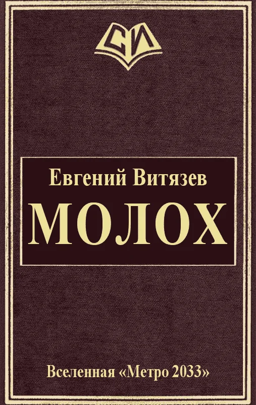 Обложка Молох