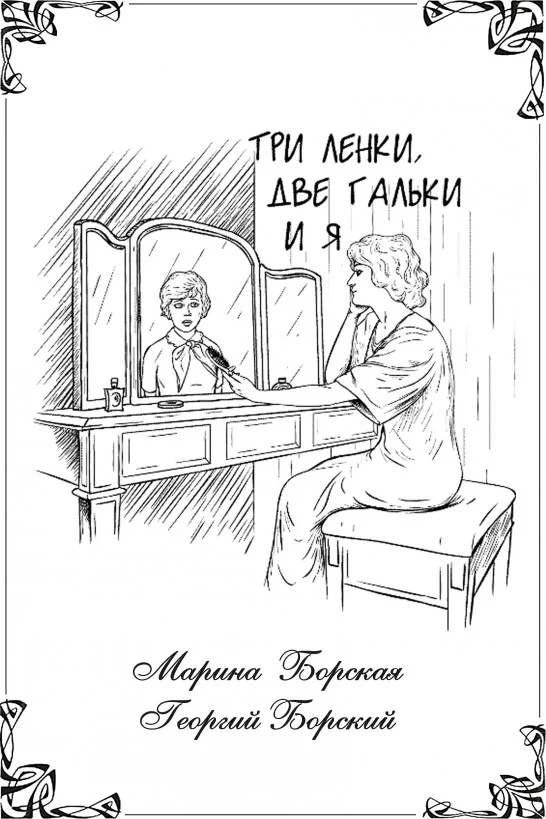 Обложка Три Ленки, две Гальки и я