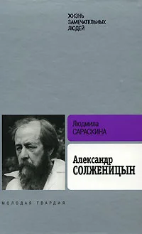 Обложка Александр Солженицын