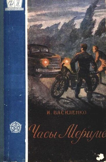 Обложка Часы Мериме