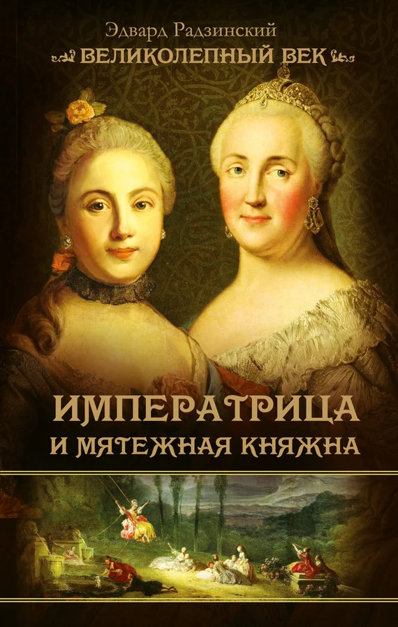 Обложка Императрица и мятежная княжна