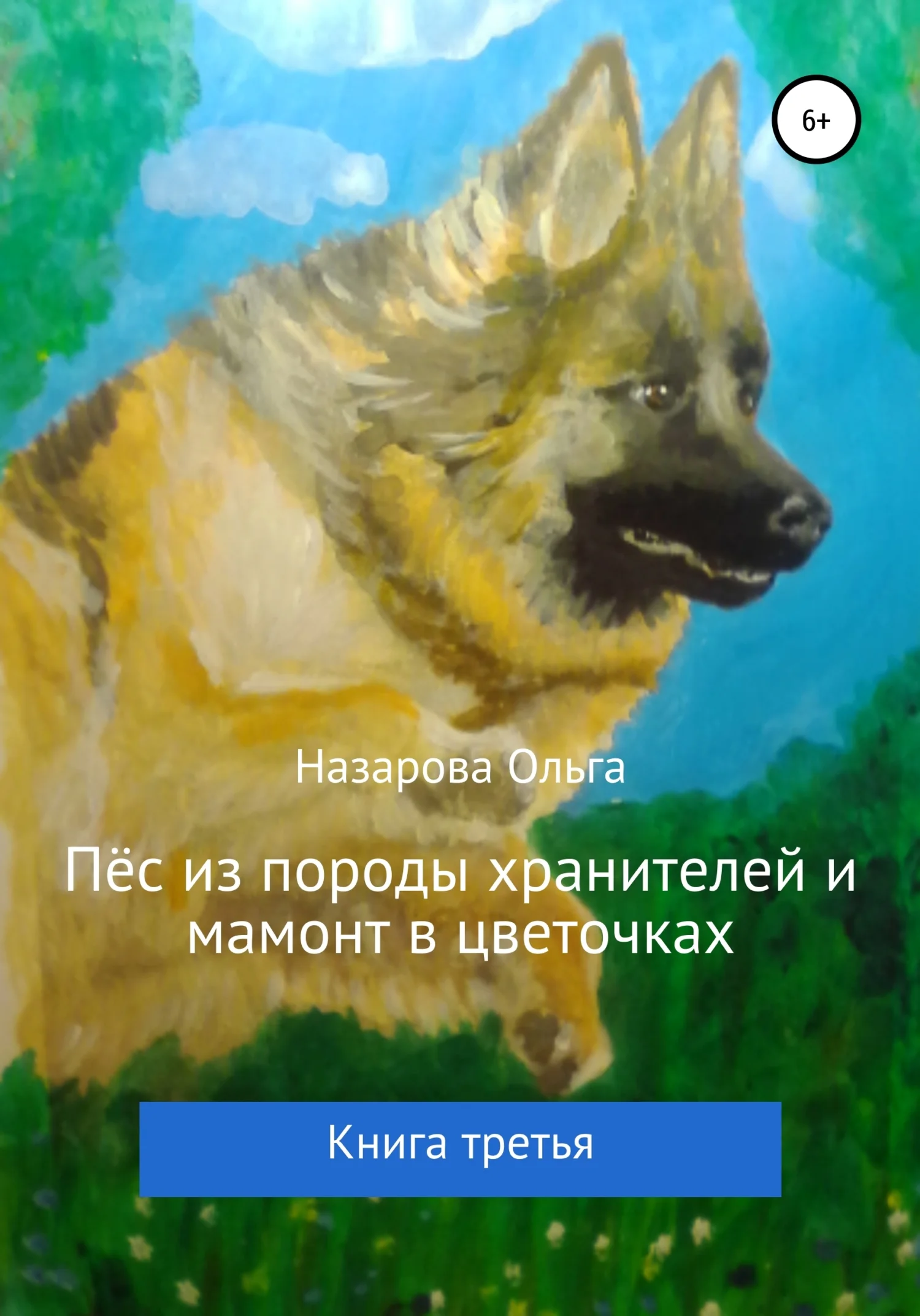 Обложка Пёс из породы хранителей и мамонт в цветочках