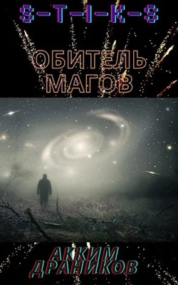 Обложка Обитель магов