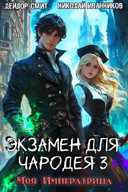 Обложка Моя императрица