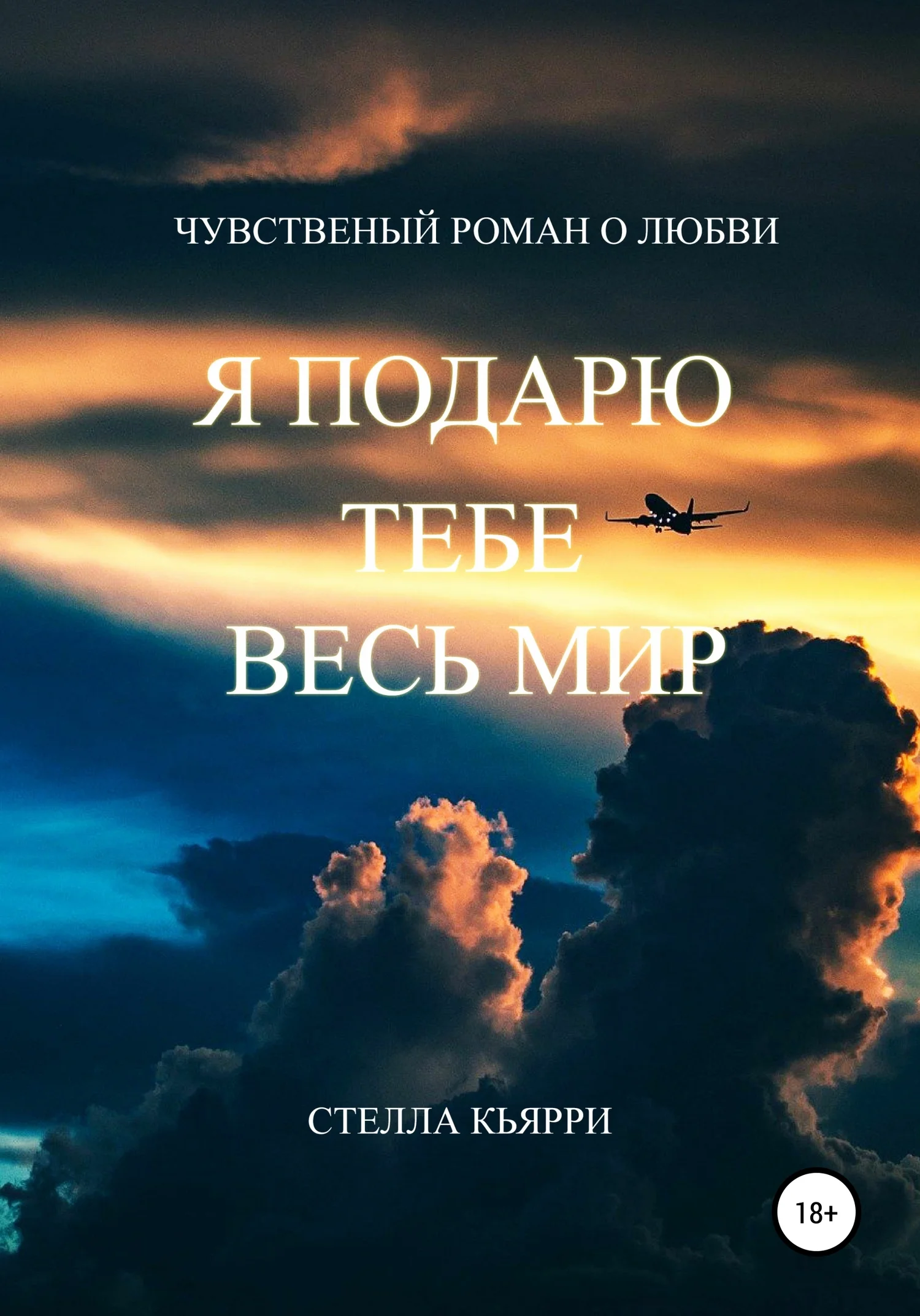 Обложка Я подарю тебе весь мир. Книга 1