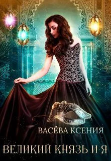 Обложка Великий князь и я. Театр