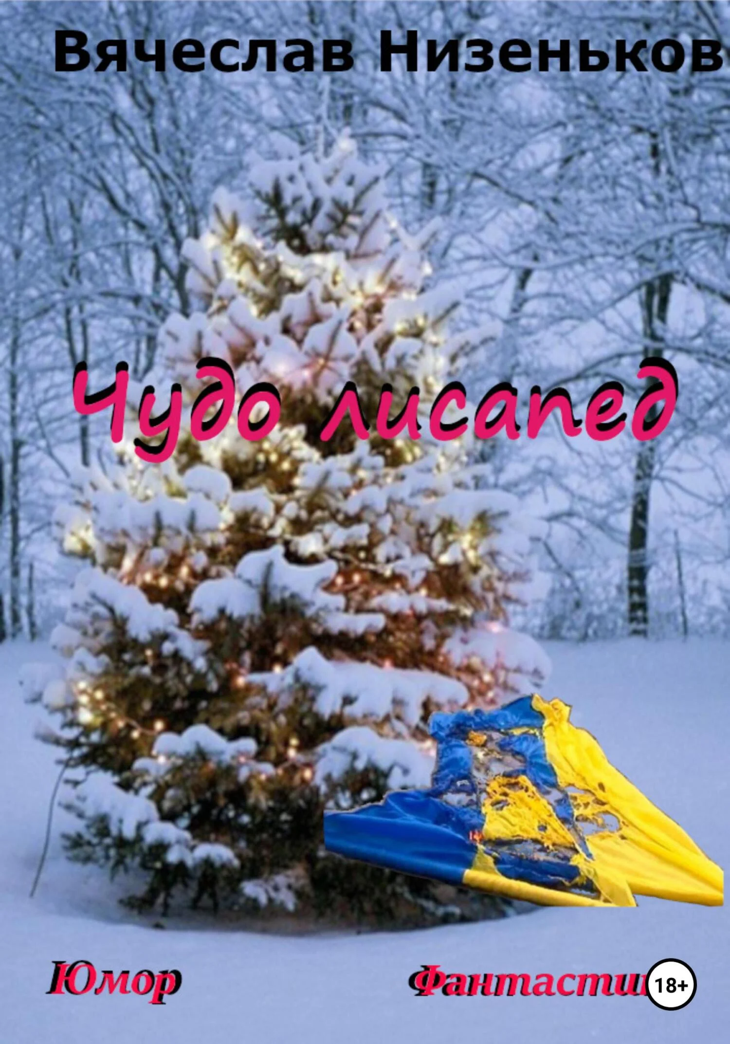 Обложка Чудо лисапед