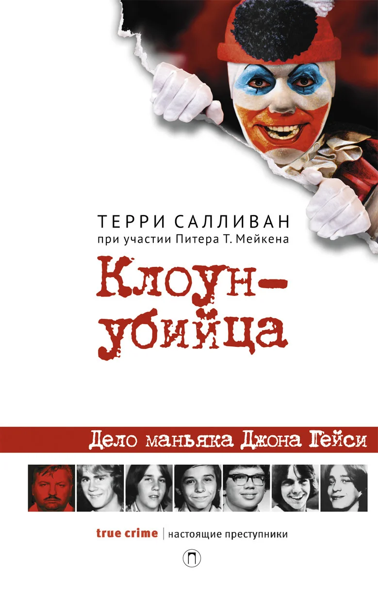 Обложка Клоун-убийца