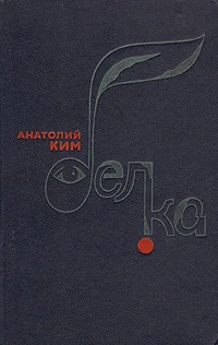 Обложка Белка