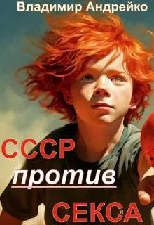 Обложка Ссср против Секса