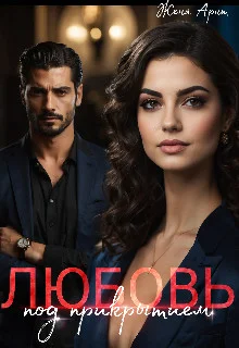 Обложка Любовь под прикрытием