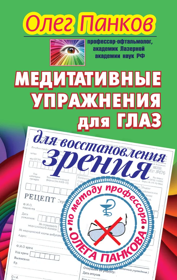 Обложка Медитативные упражнения для глаз для восстановления зрения по методу профессора Олега Панкова