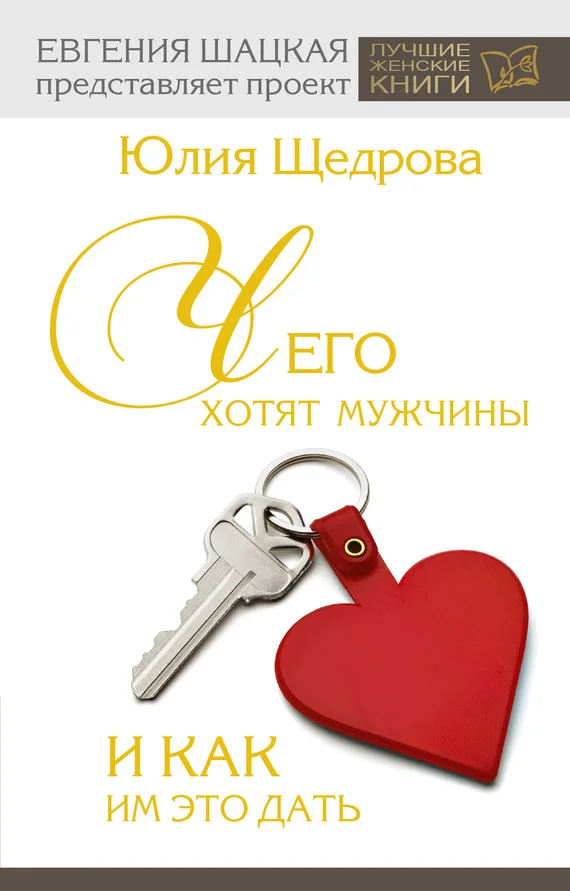 Обложка Чего хотят мужчины и как им это дать