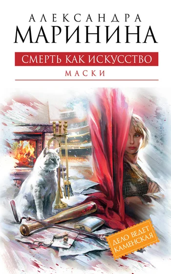 Обложка Смерть как искусство. Том 1. Маски