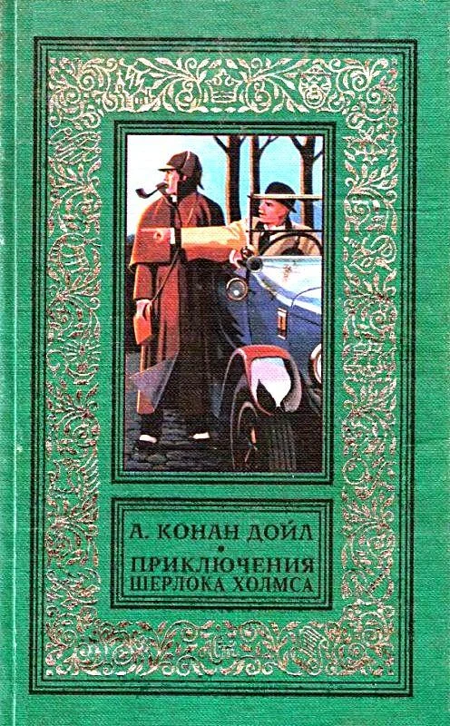 Обложка Приключения Шерлока Холмса