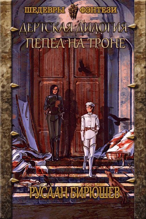 Обложка Пепел на троне