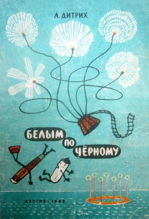 Обложка Белым по чёрному