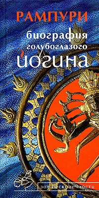Обложка Биография голубоглазого йогина