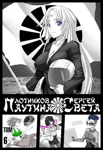 Обложка Паутина Света. Книга 6