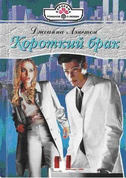 Обложка Короткий брак