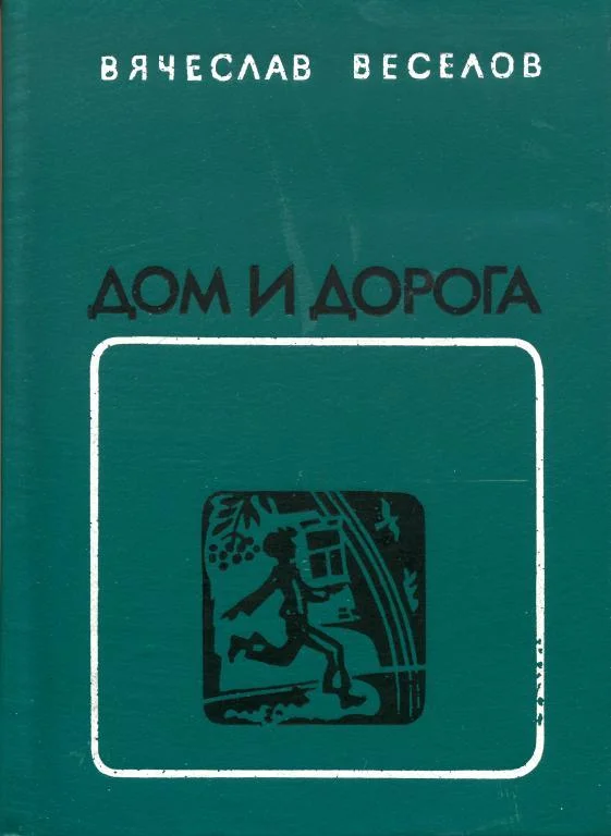 Обложка Дом и дорога