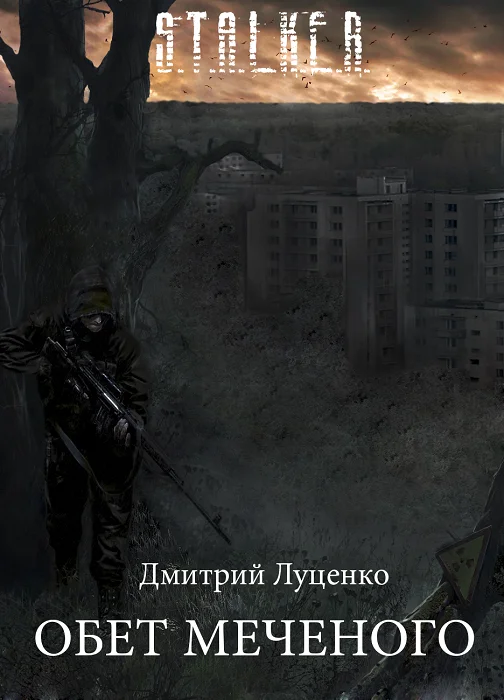 Обложка Обет Меченого
