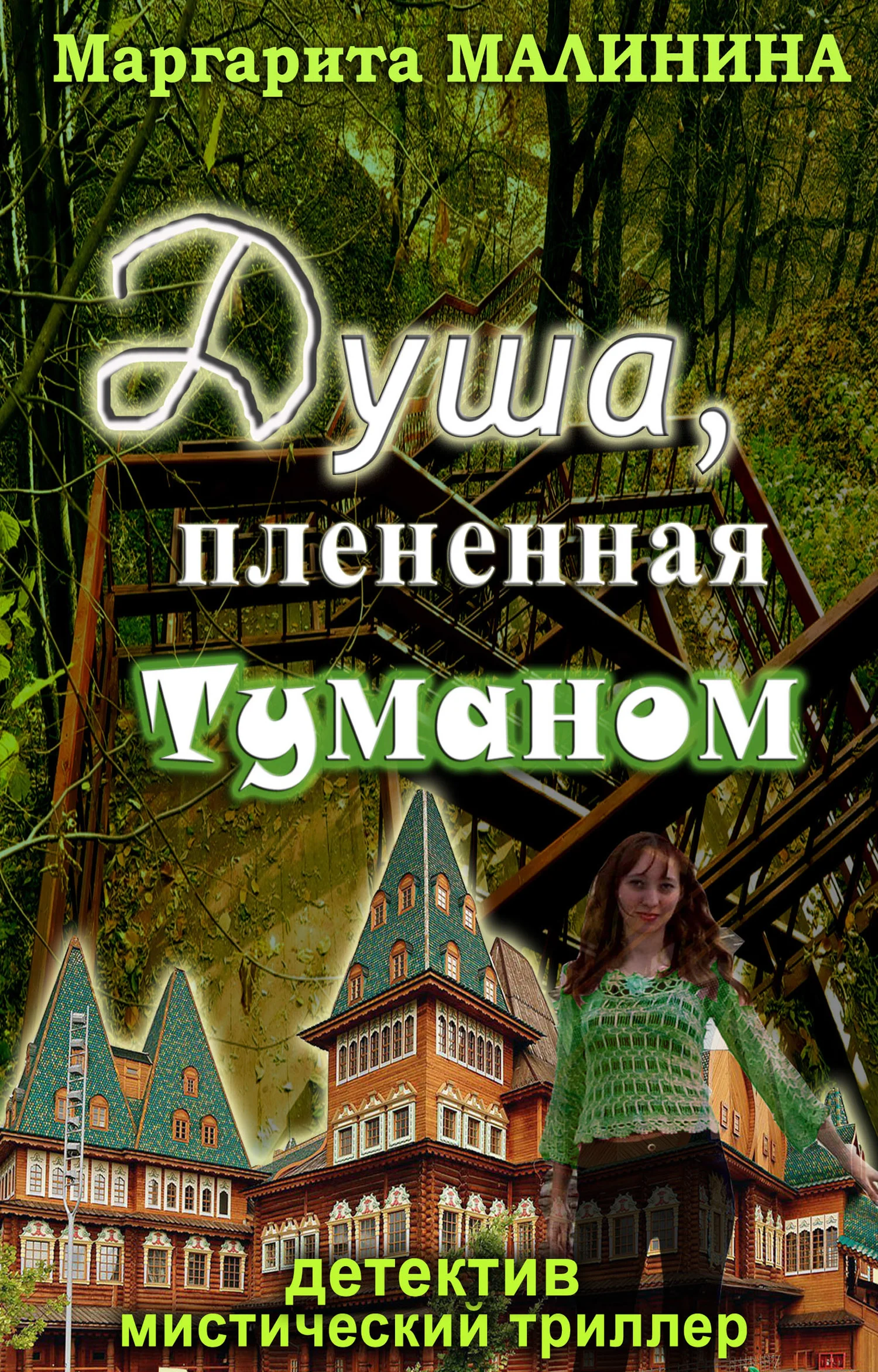Обложка Душа, плененная туманом