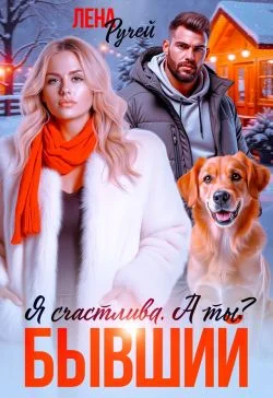 Обложка Бывший. Я счастлива. А ты? (СИ)