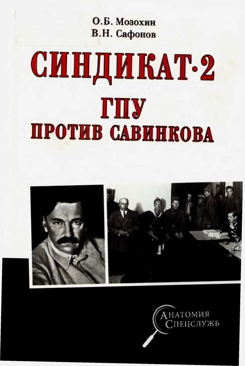 Обложка Синдикат-2. ГПУ против Савинкова