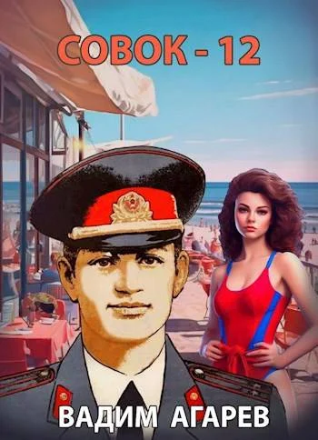 Обложка Совок 12